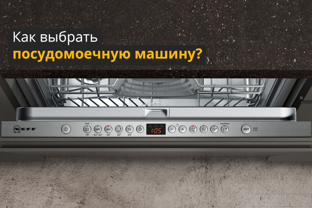 Посудомоечные машины — как выбрать?